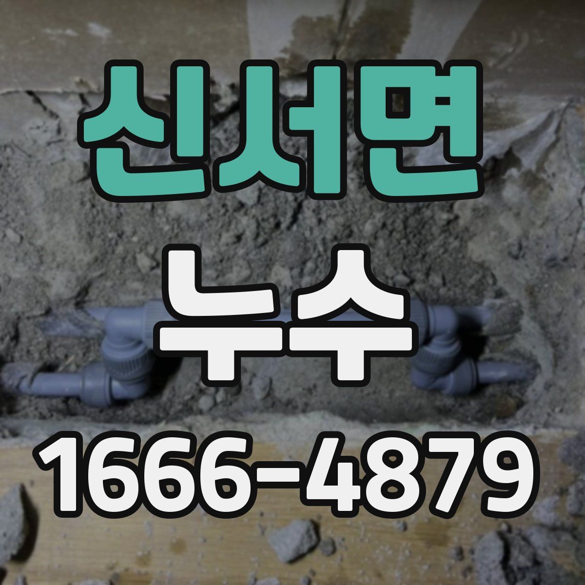 신서면 누수