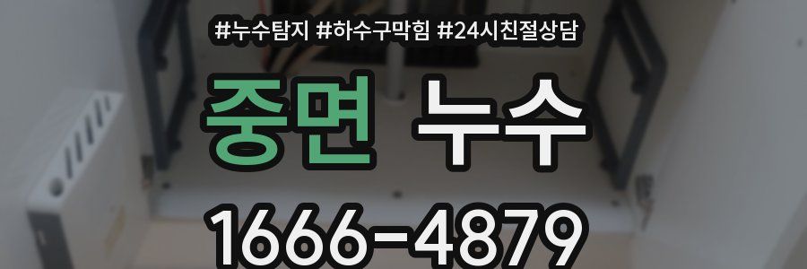 중면 누수