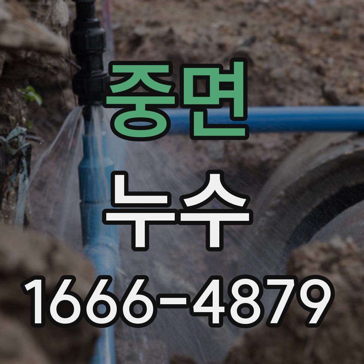 중면 누수