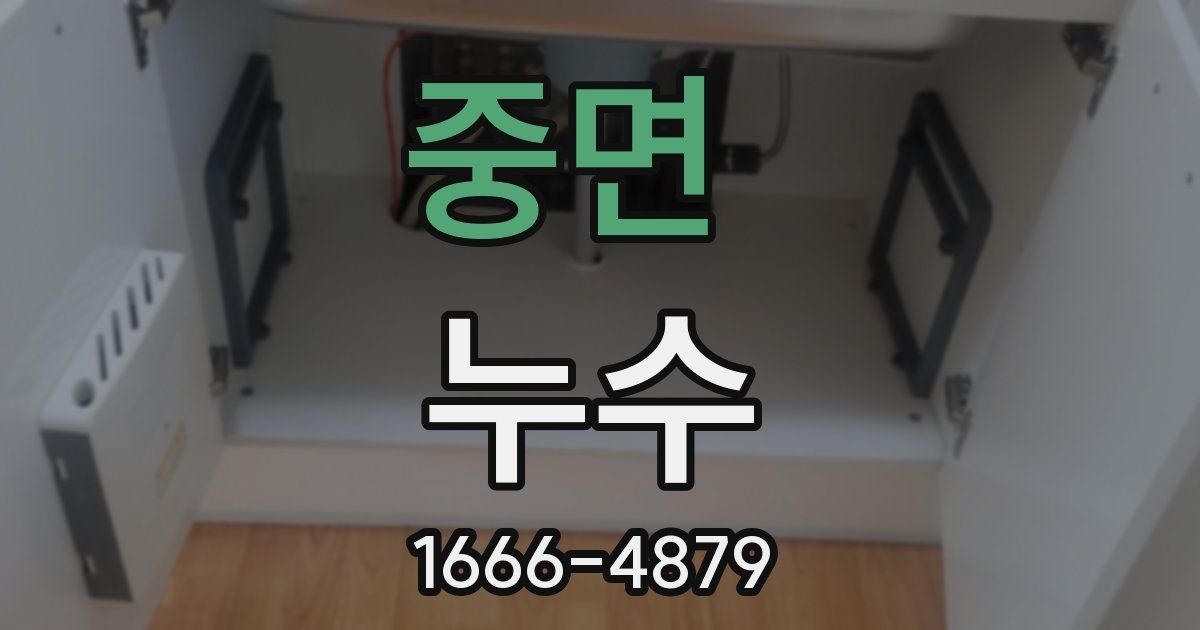 중면 누수