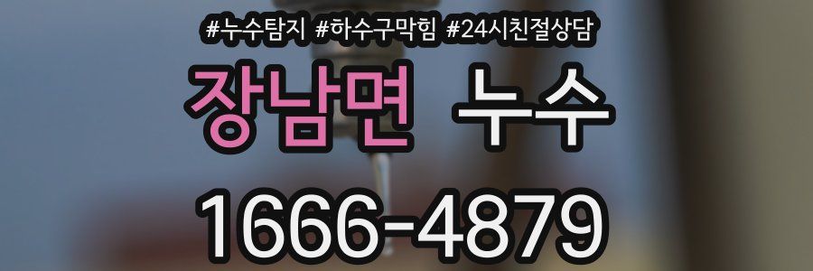 장남면 누수