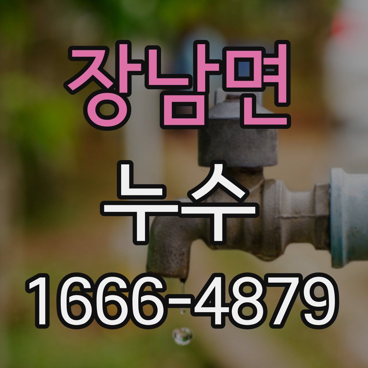 장남면 누수