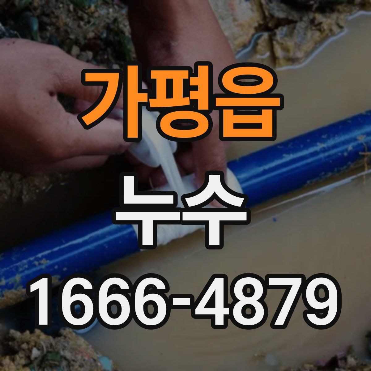 가평읍 누수