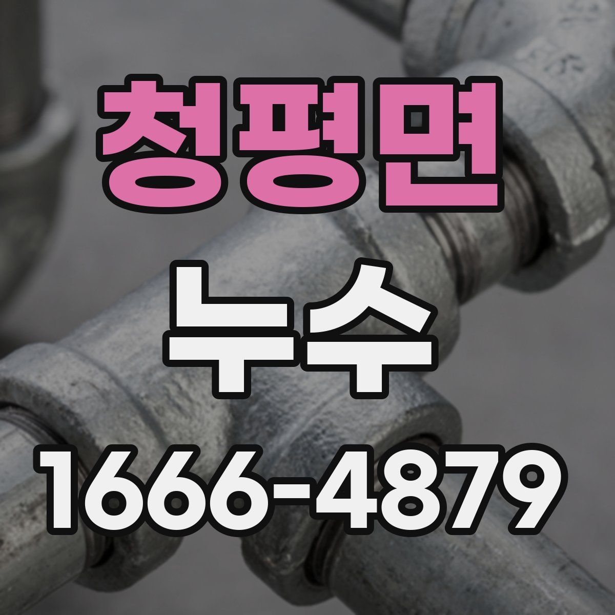 청평면 누수