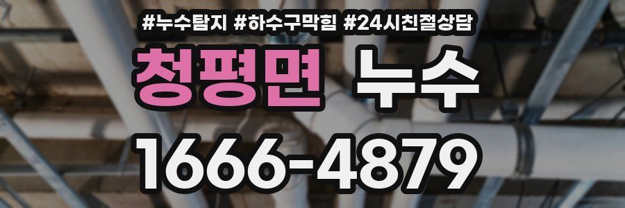 청평면 누수
