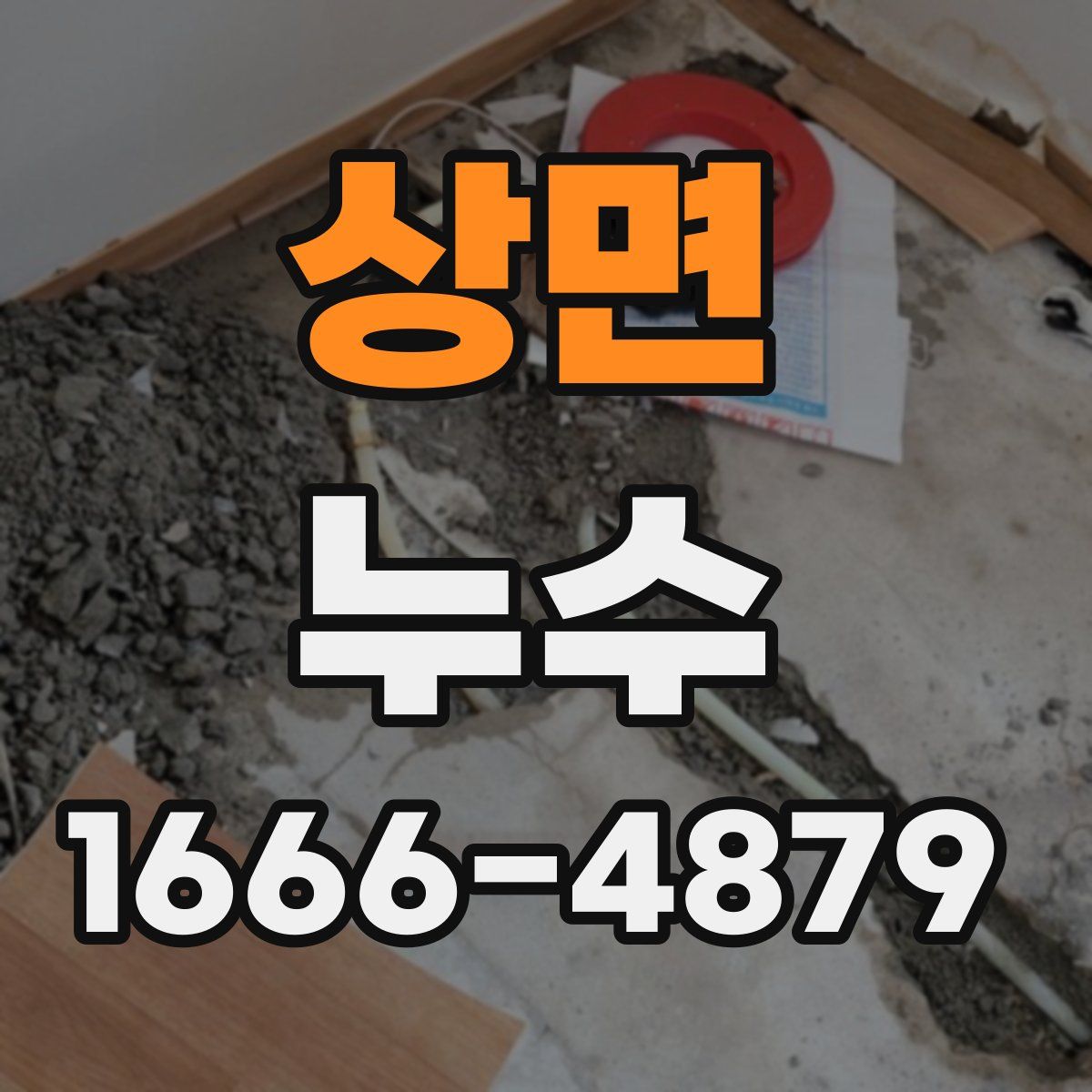 상면 누수