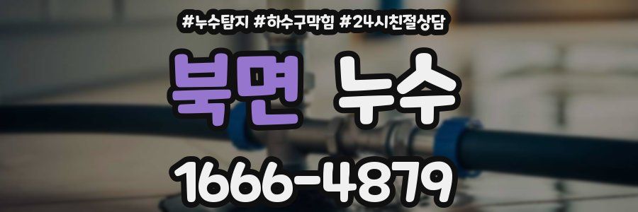 북면 누수