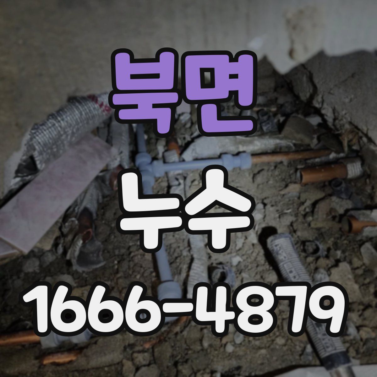 북면 누수