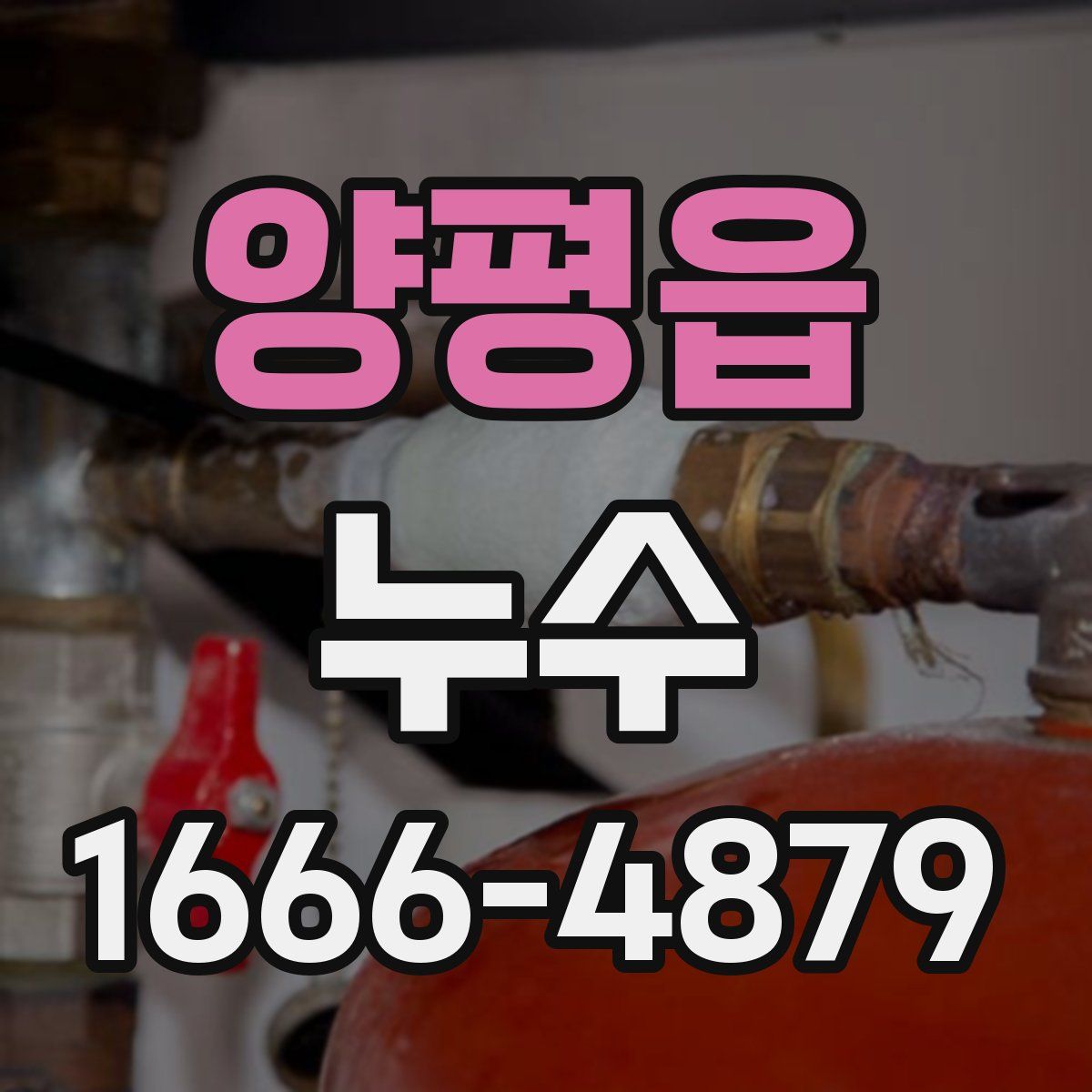 양평읍 누수