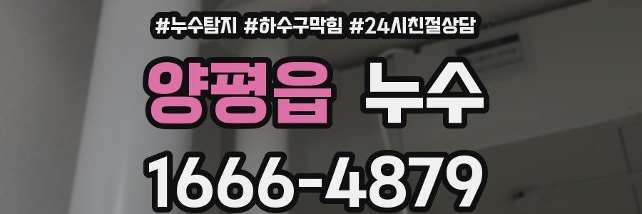 양평읍 누수