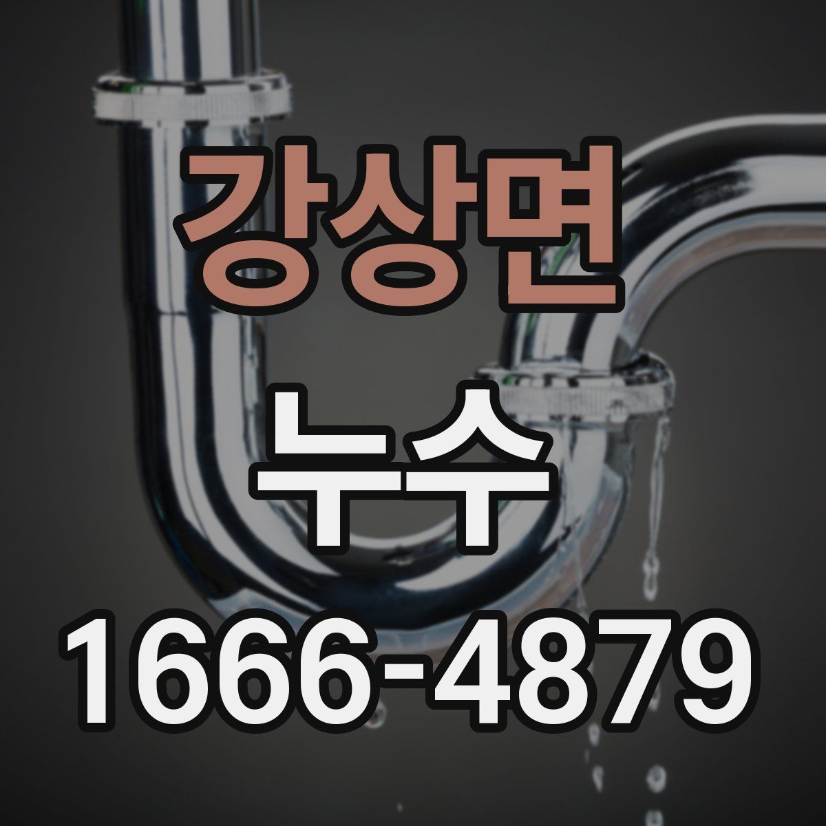강상면 누수