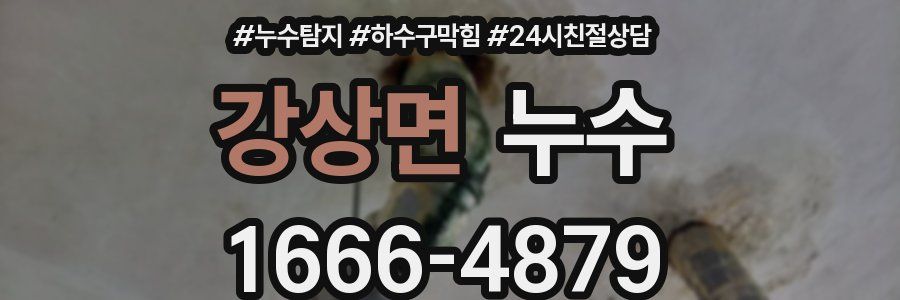강상면 누수