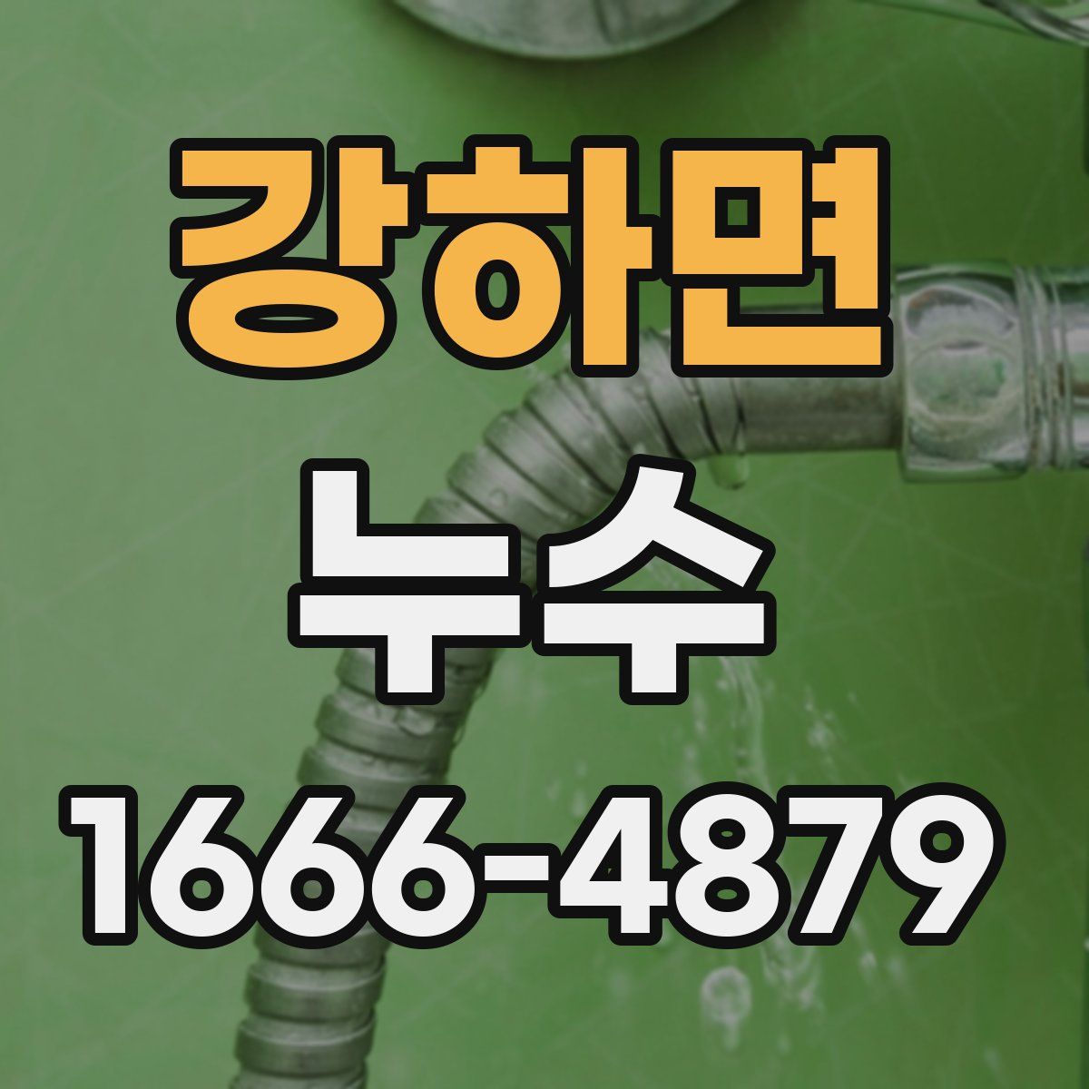 강하면 누수
