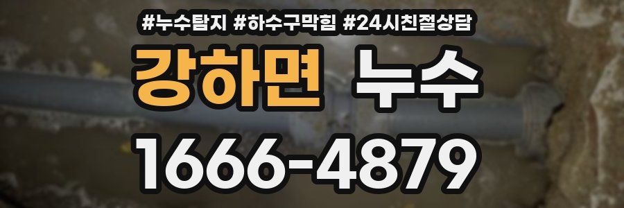 강하면 누수