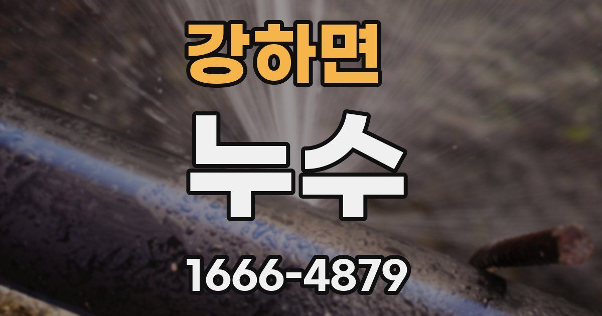 강하면 누수
