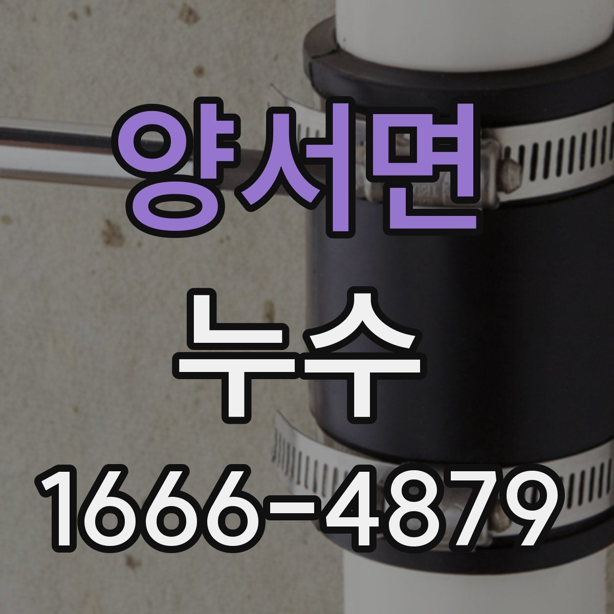 양서면 누수