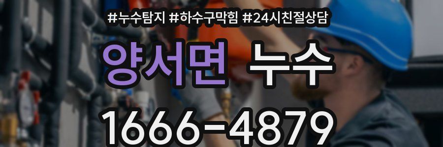 양서면 누수