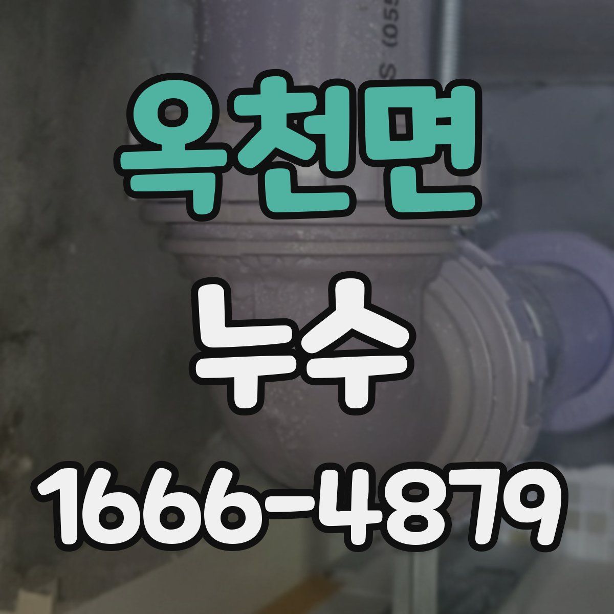 옥천면 누수