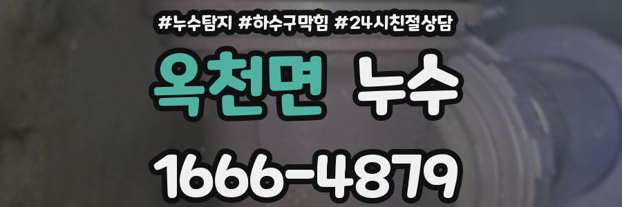 옥천면 누수
