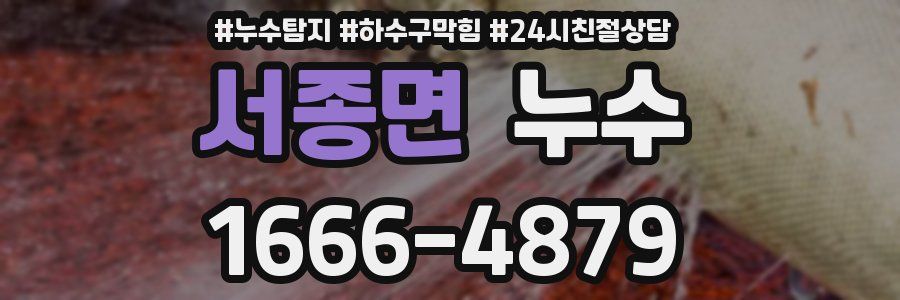 서종면 누수