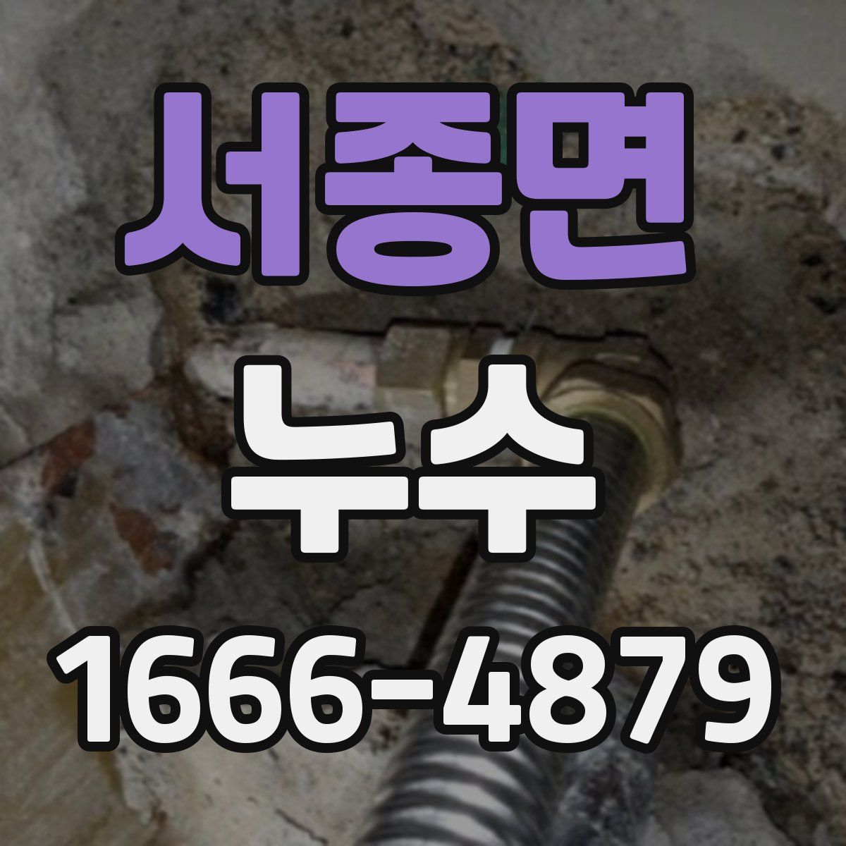 서종면 누수