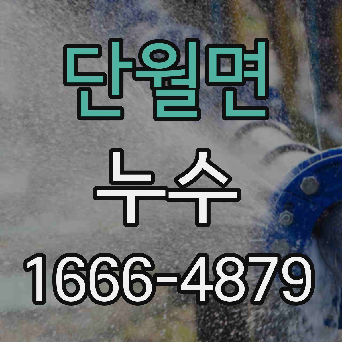 단월면 누수
