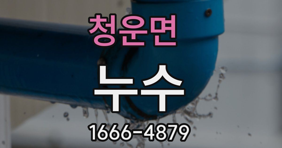 청운면 누수