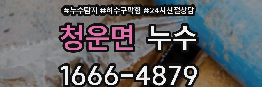 청운면 누수