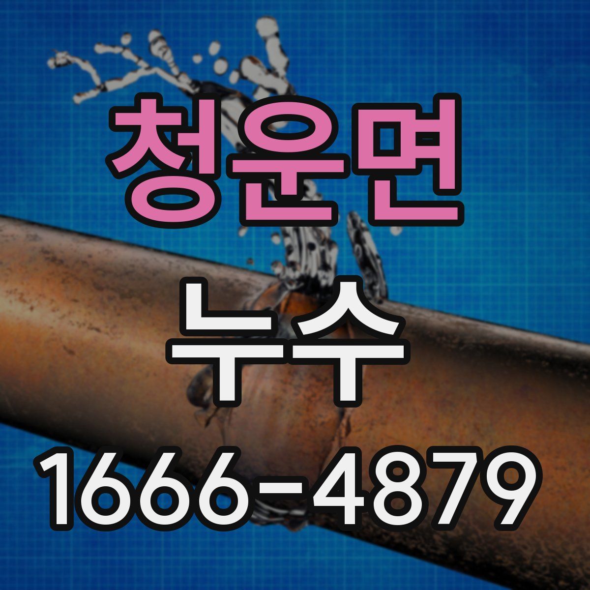 청운면 누수