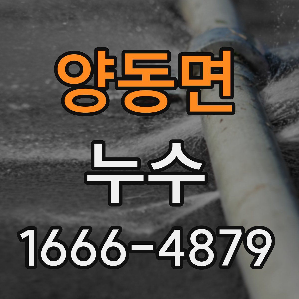 양동면 누수