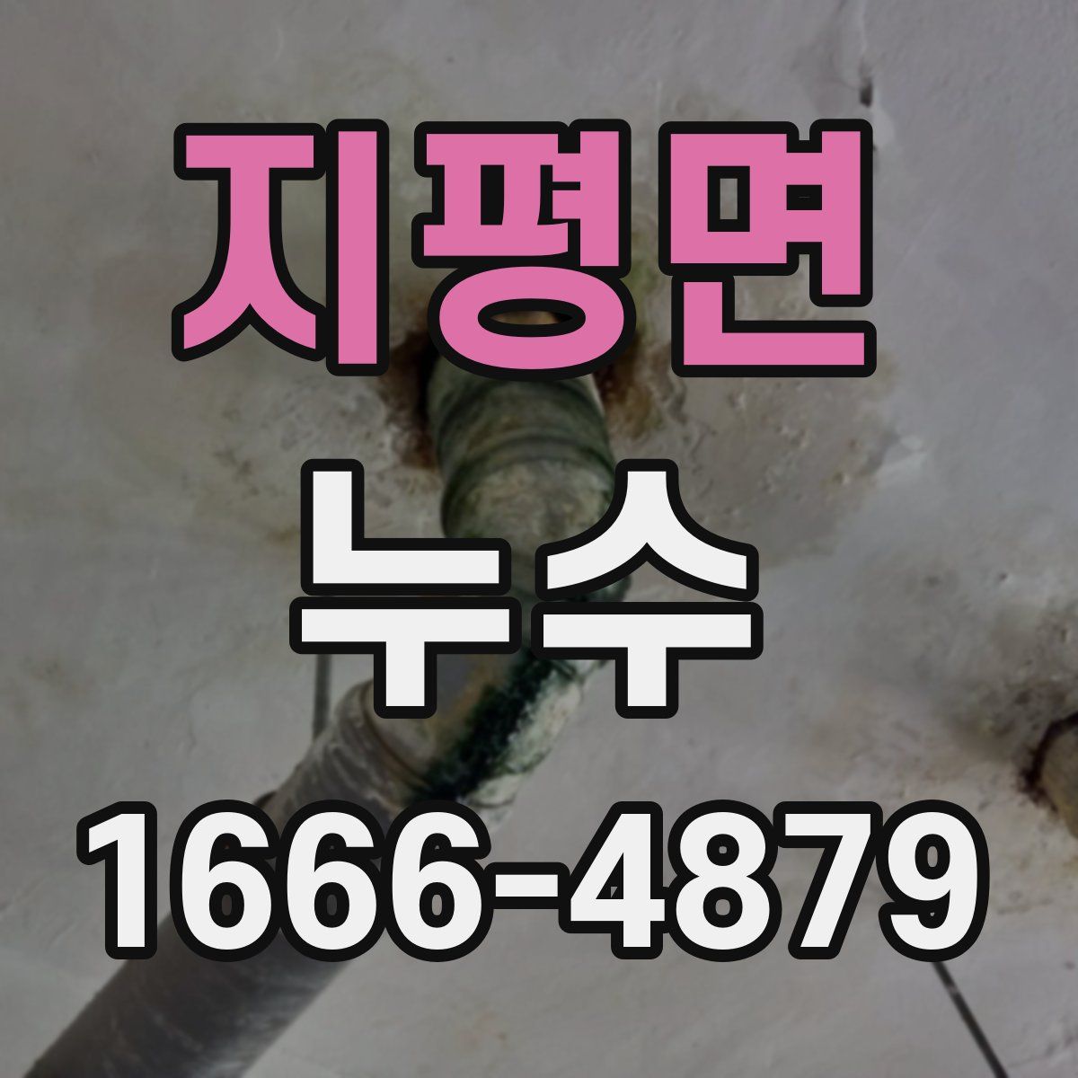 지평면 누수