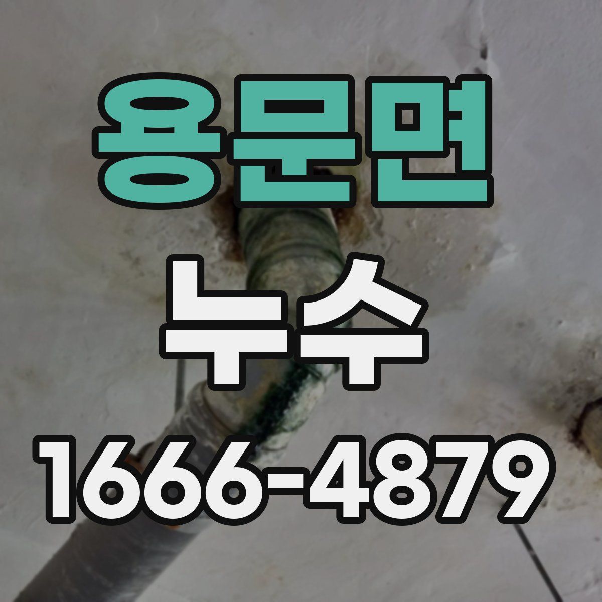 용문면 누수