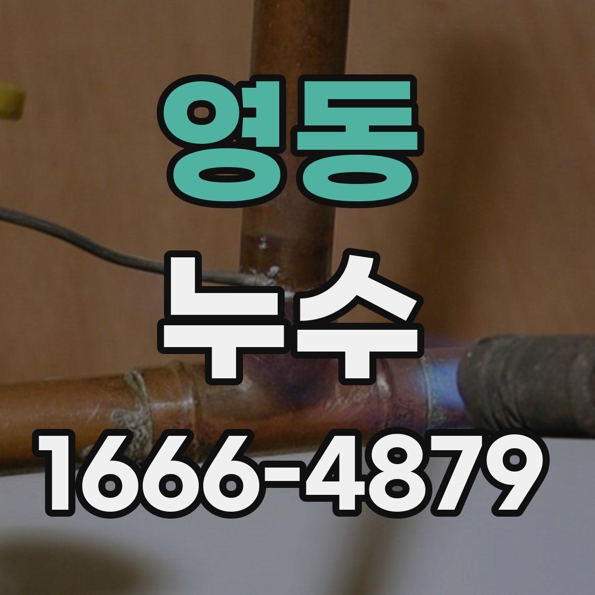 영동 누수