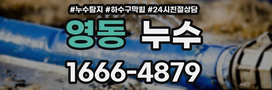영동 누수