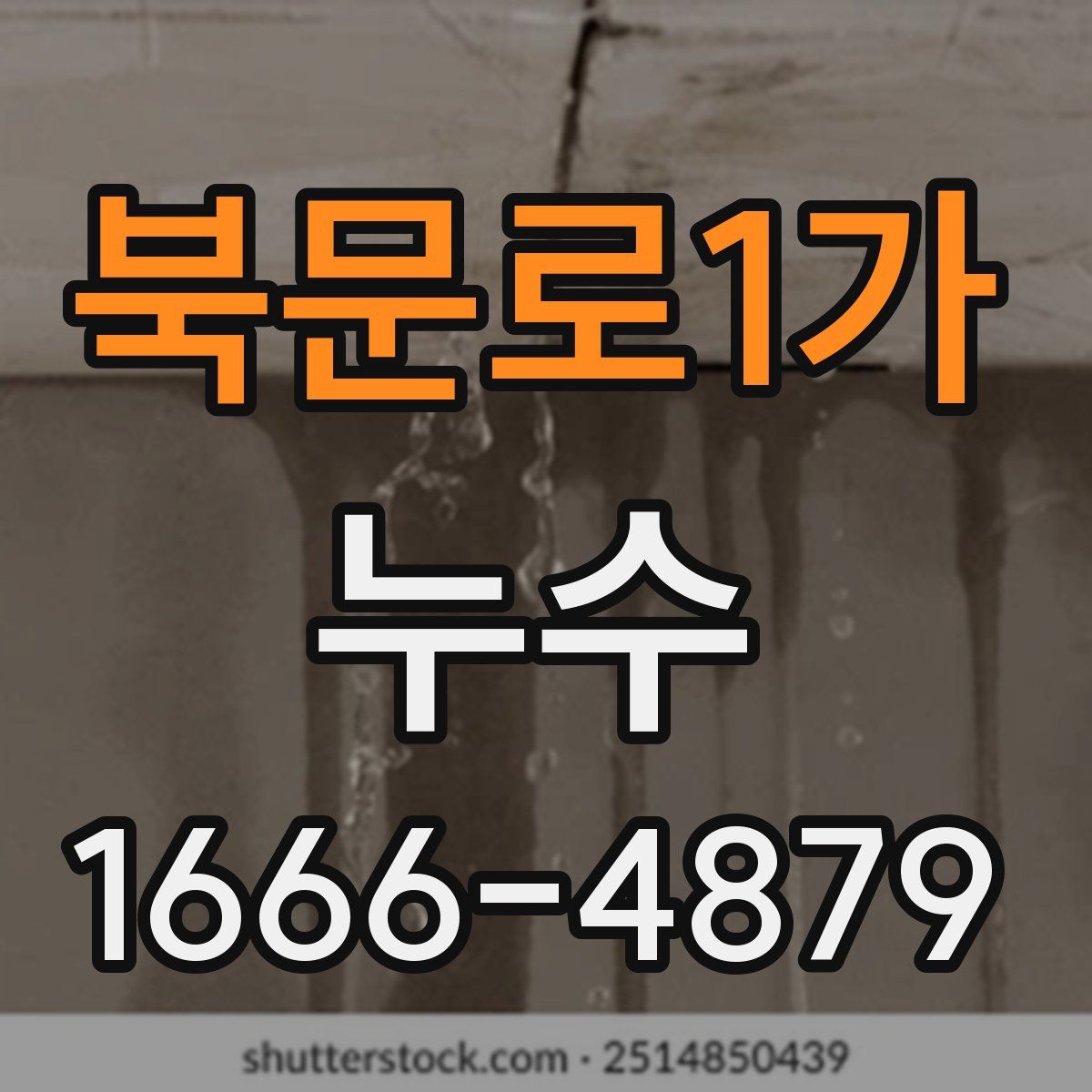 북문로1가 누수