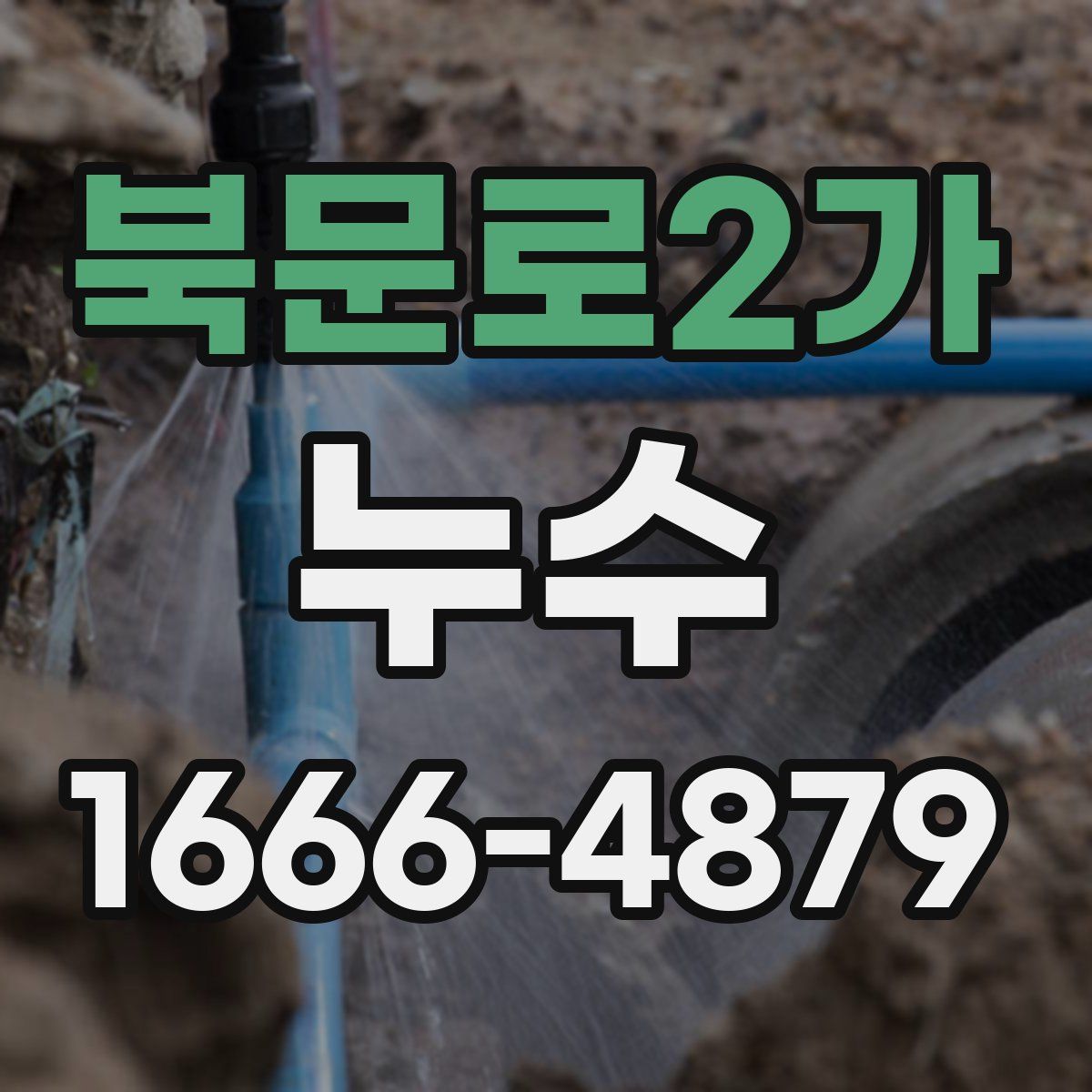 북문로2가 누수