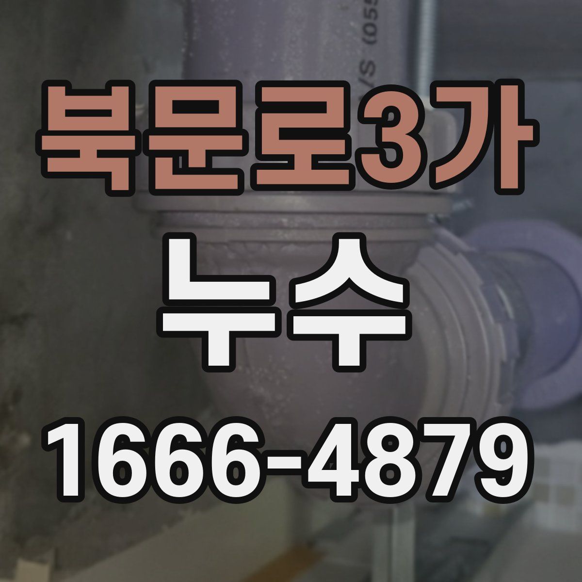 북문로3가 누수
