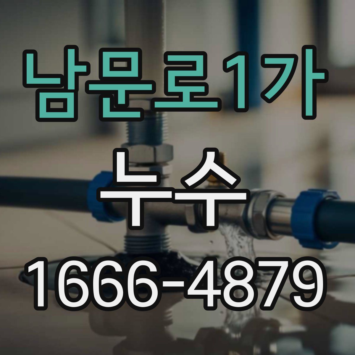 남문로1가 누수