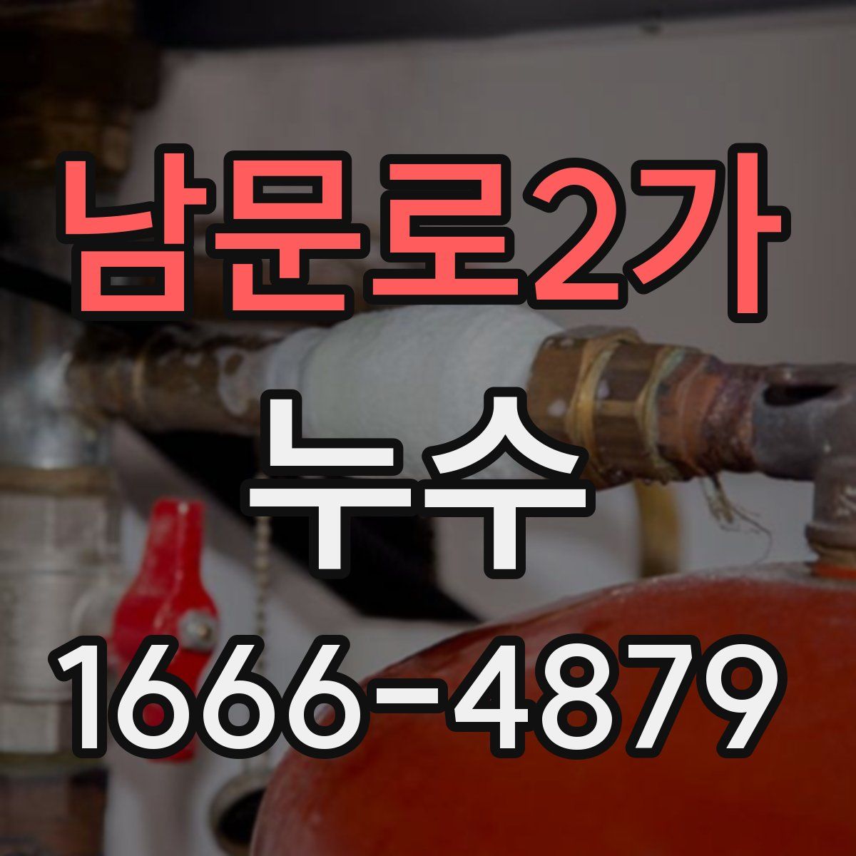 남문로2가 누수
