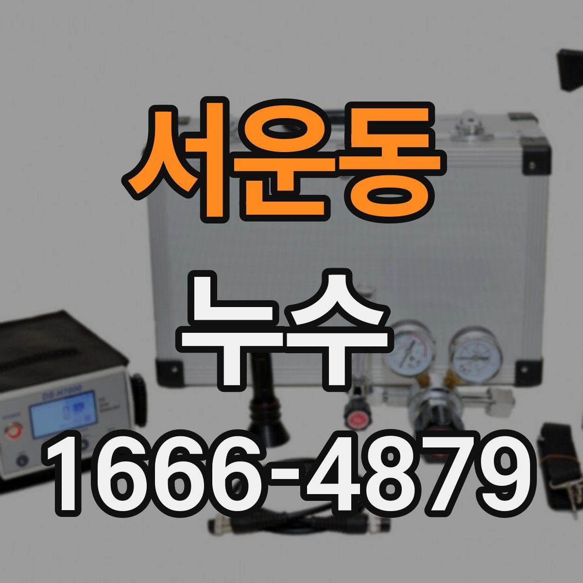 서운동 누수