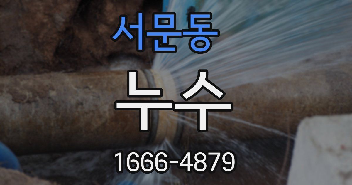 서문동 누수