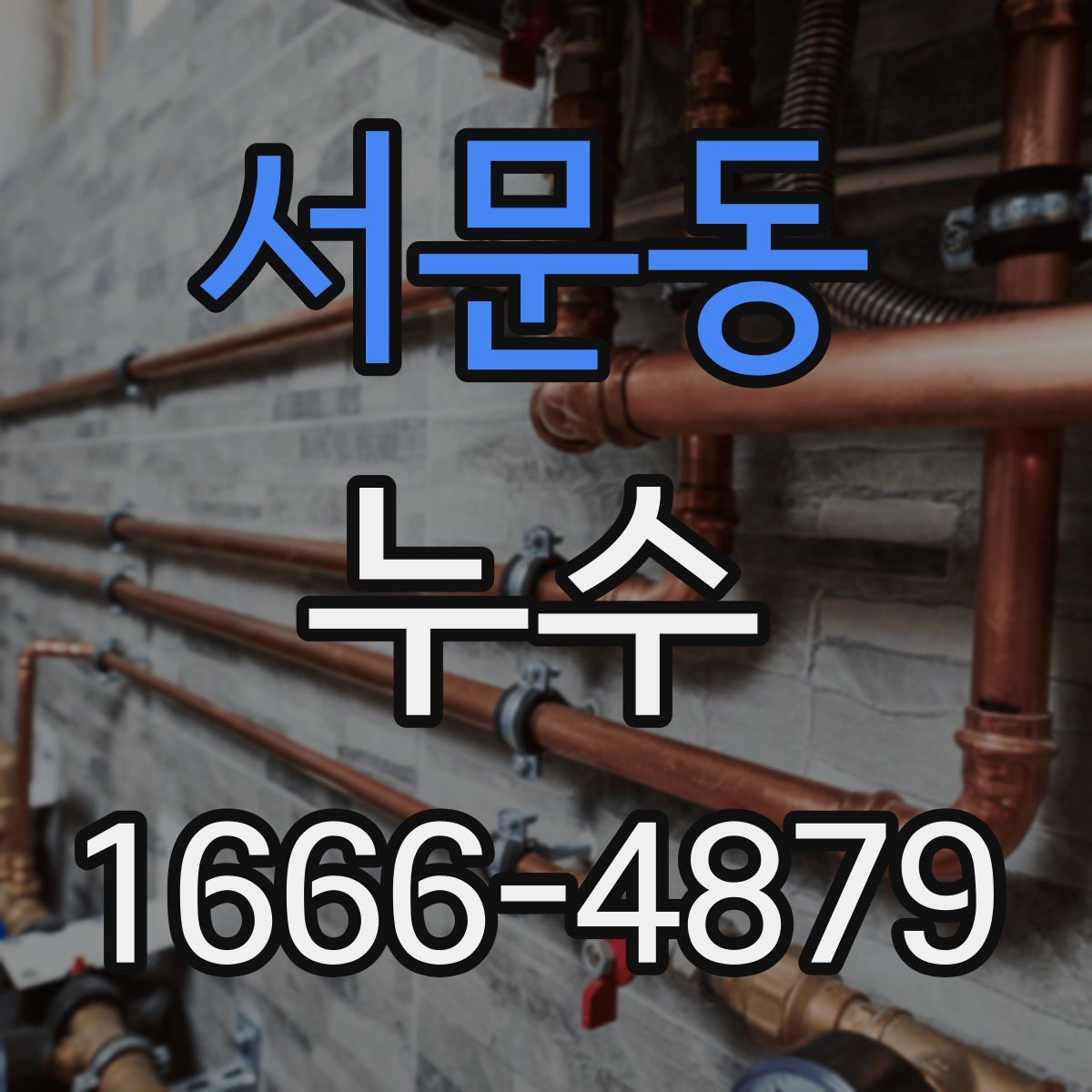 서문동 누수