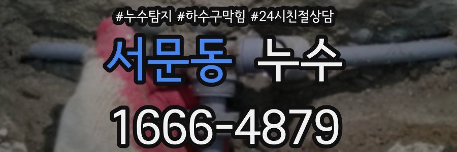 서문동 누수