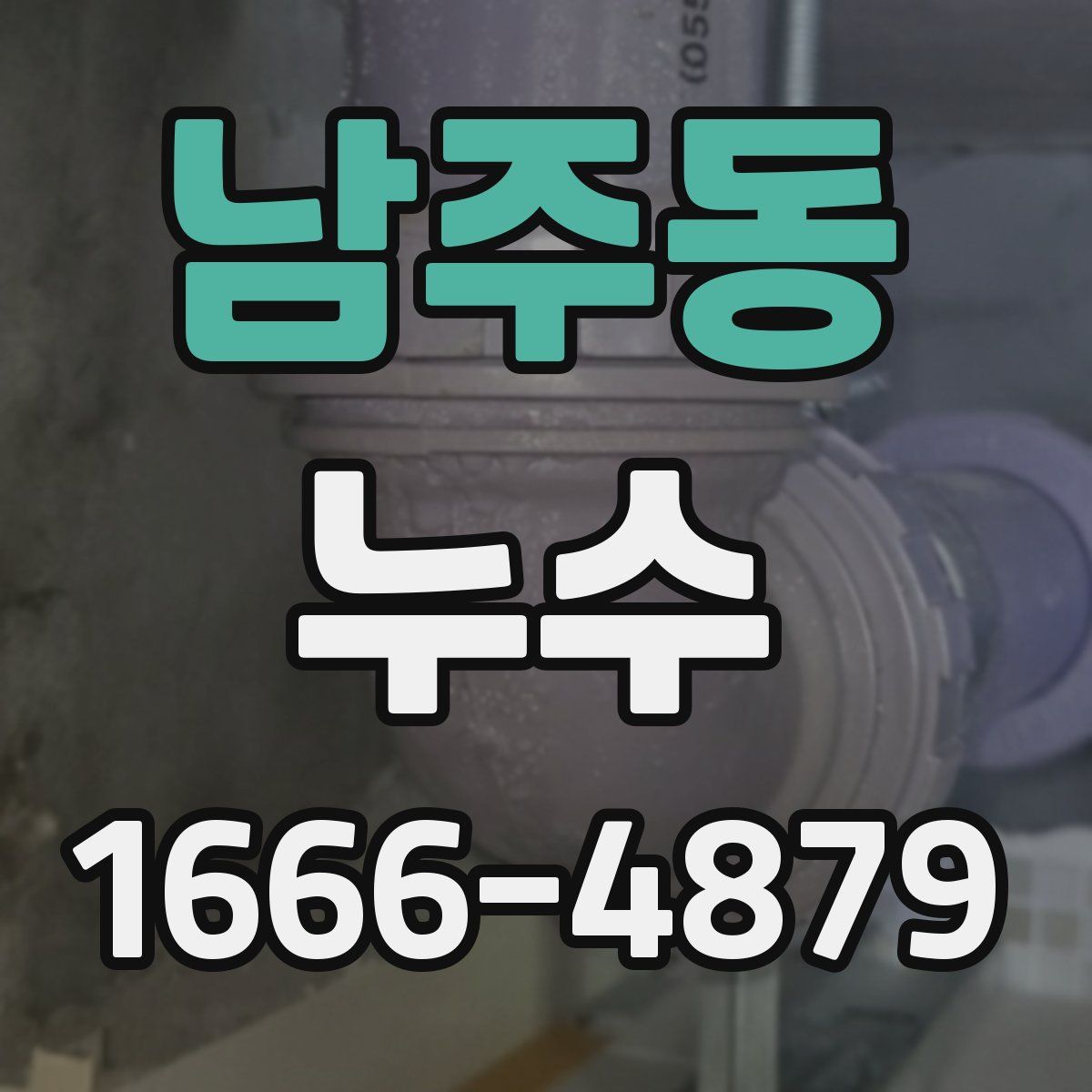 남주동 누수
