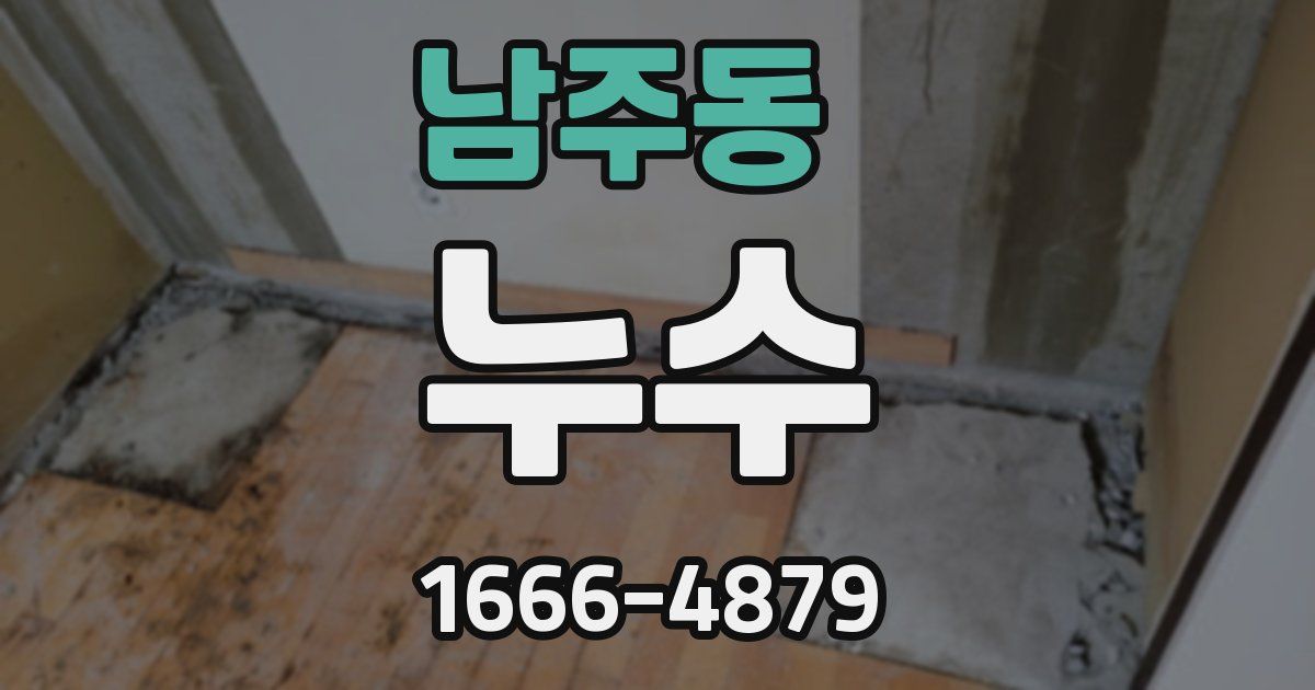 남주동 누수