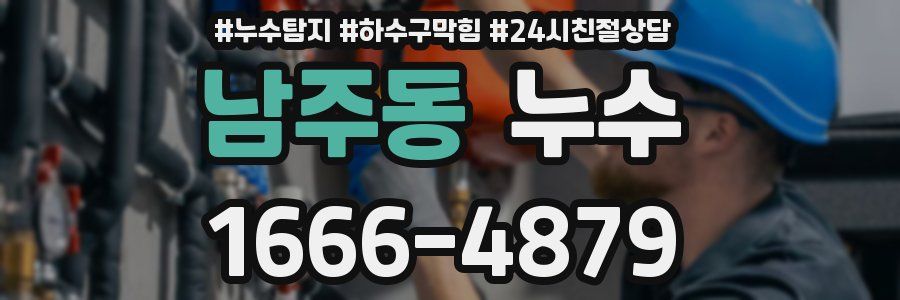 남주동 누수