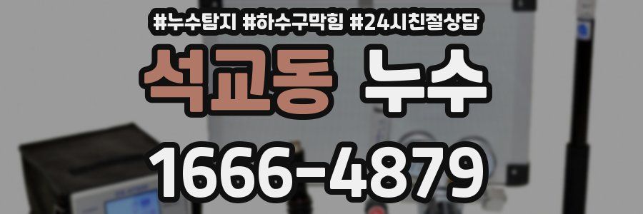 석교동 누수
