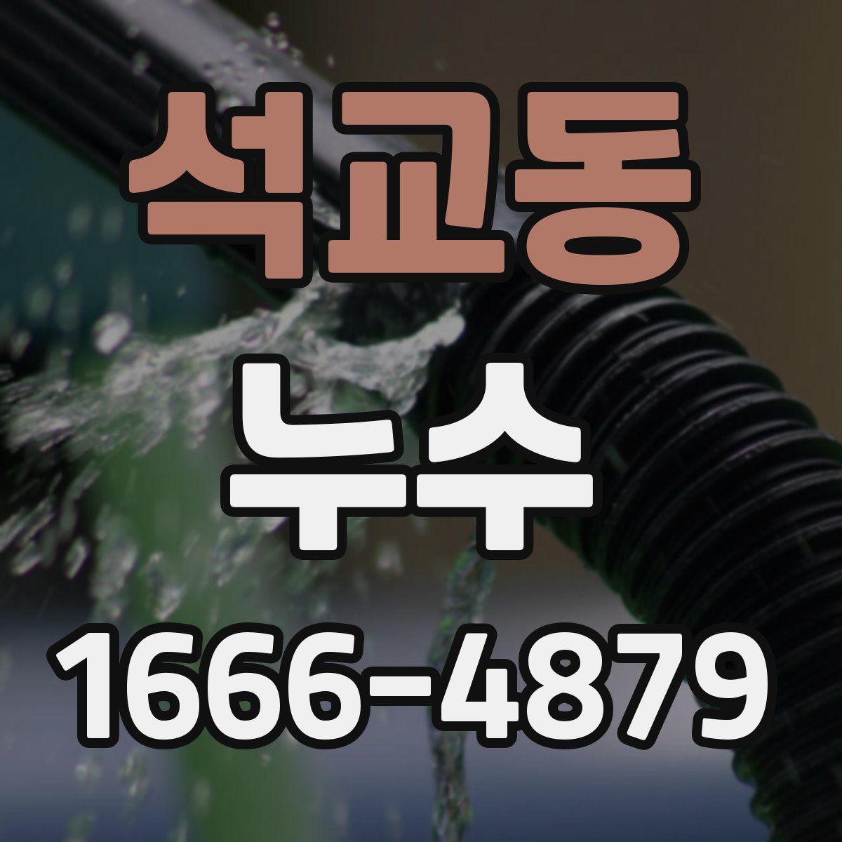 석교동 누수