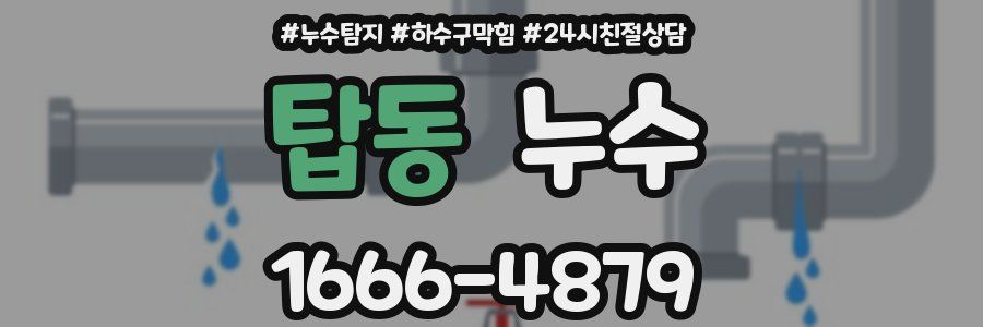 탑동 누수