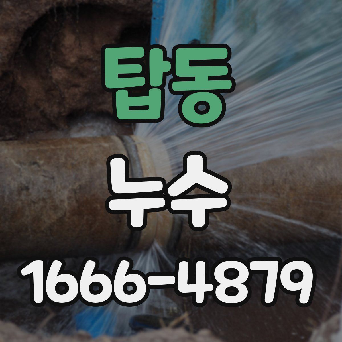 탑동 누수